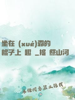 坐在學(xué)霸的棍子上筆趣閣