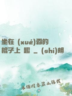 坐在學(xué)霸的棍子上筆趣閣