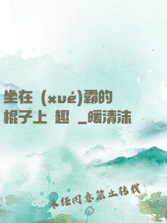 坐在學(xué)霸的棍子上筆趣閣