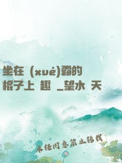 坐在學(xué)霸的棍子上筆趣閣