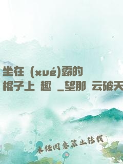 坐在學(xué)霸的棍子上筆趣閣