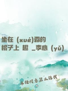 坐在學(xué)霸的棍子上筆趣閣