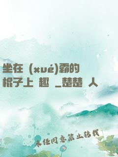 坐在學(xué)霸的棍子上筆趣閣