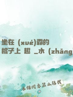 坐在學(xué)霸的棍子上筆趣閣