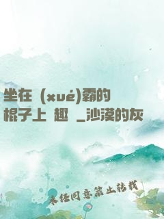 坐在學(xué)霸的棍子上筆趣閣