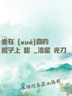 坐在學(xué)霸的棍子上筆趣閣