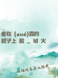 坐在學(xué)霸的棍子上筆趣閣