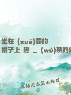 坐在學(xué)霸的棍子上筆趣閣