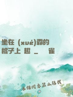 坐在學(xué)霸的棍子上筆趣閣