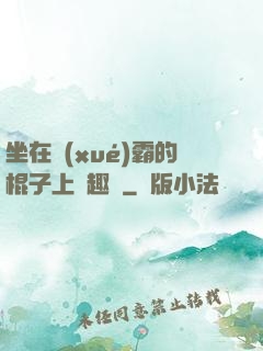 坐在學(xué)霸的棍子上筆趣閣