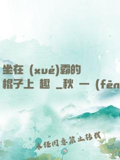 坐在學(xué)霸的棍子上筆趣閣