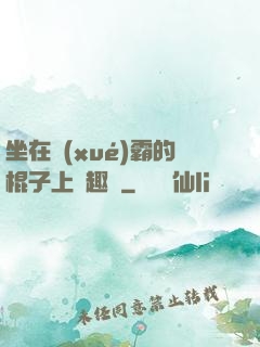 坐在學(xué)霸的棍子上筆趣閣