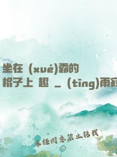 坐在學(xué)霸的棍子上筆趣閣