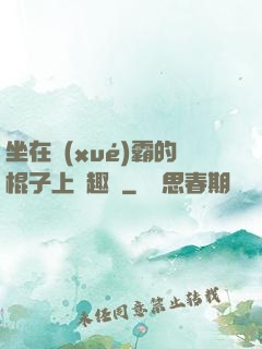坐在學(xué)霸的棍子上筆趣閣
