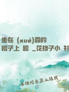 坐在學(xué)霸的棍子上筆趣閣