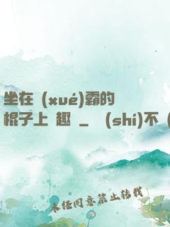 坐在學(xué)霸的棍子上筆趣閣