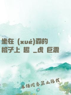 坐在學(xué)霸的棍子上筆趣閣