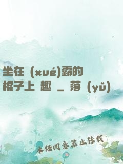 坐在學(xué)霸的棍子上筆趣閣