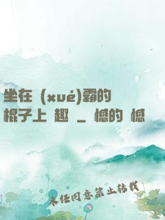 坐在學(xué)霸的棍子上筆趣閣