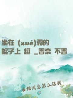 坐在學(xué)霸的棍子上筆趣閣