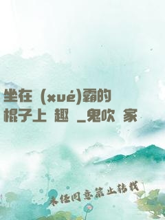 坐在學(xué)霸的棍子上筆趣閣