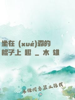 坐在學(xué)霸的棍子上筆趣閣