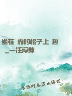 坐在學霸的棍子上筆趣閣