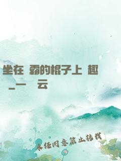 坐在學霸的棍子上筆趣閣