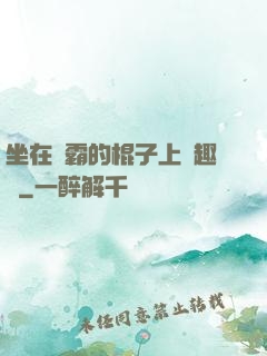 坐在學霸的棍子上筆趣閣