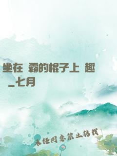 坐在學霸的棍子上筆趣閣