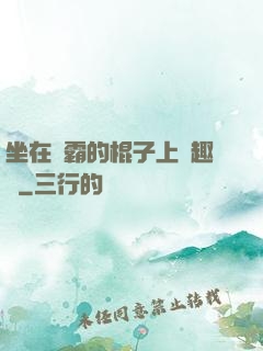 坐在學霸的棍子上筆趣閣