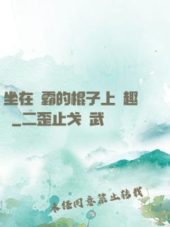 坐在學霸的棍子上筆趣閣