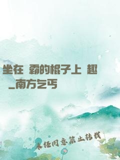 坐在學霸的棍子上筆趣閣