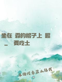 坐在學霸的棍子上筆趣閣