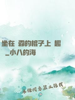 坐在學霸的棍子上筆趣閣