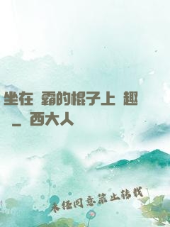 坐在學霸的棍子上筆趣閣
