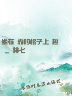 坐在學霸的棍子上筆趣閣
