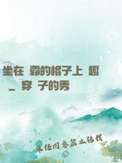 坐在學霸的棍子上筆趣閣