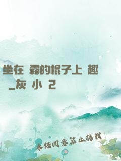 坐在學霸的棍子上筆趣閣