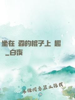 坐在學霸的棍子上筆趣閣