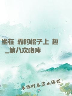 坐在學霸的棍子上筆趣閣