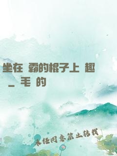 坐在學霸的棍子上筆趣閣
