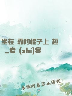 坐在學霸的棍子上筆趣閣