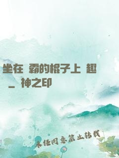 坐在學霸的棍子上筆趣閣
