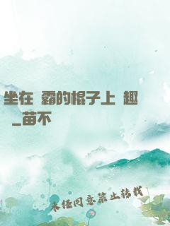 坐在學霸的棍子上筆趣閣