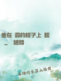 坐在學霸的棍子上筆趣閣