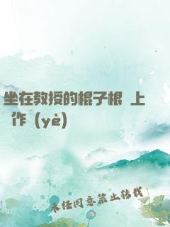 坐在教授的棍子根莖上寫作業(yè)