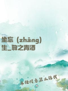 坐忘長(zhǎng)生