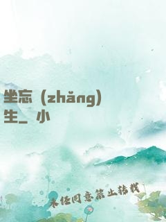 坐忘長(zhǎng)生