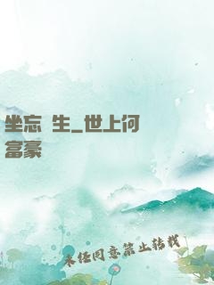 坐忘長生